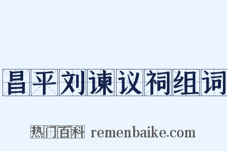 昌平刘谏议祠组词是什么意思的图片